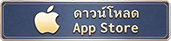 ดาวน์โหลด App Store